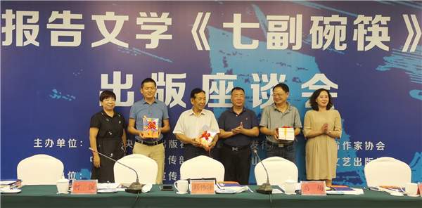 中共中央黨校出版社、海峽文藝出版社等單位聯合舉辦長篇報告文學《七副碗筷》出版座談會