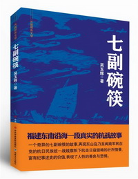 中共中央黨校出版社、海峽文藝出版社等單位聯合舉辦長篇報告文學《七副碗筷》出版座談會