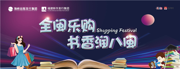2020年“全民讀書月·新華悅讀季”活動(dòng)在閩啟動(dòng)