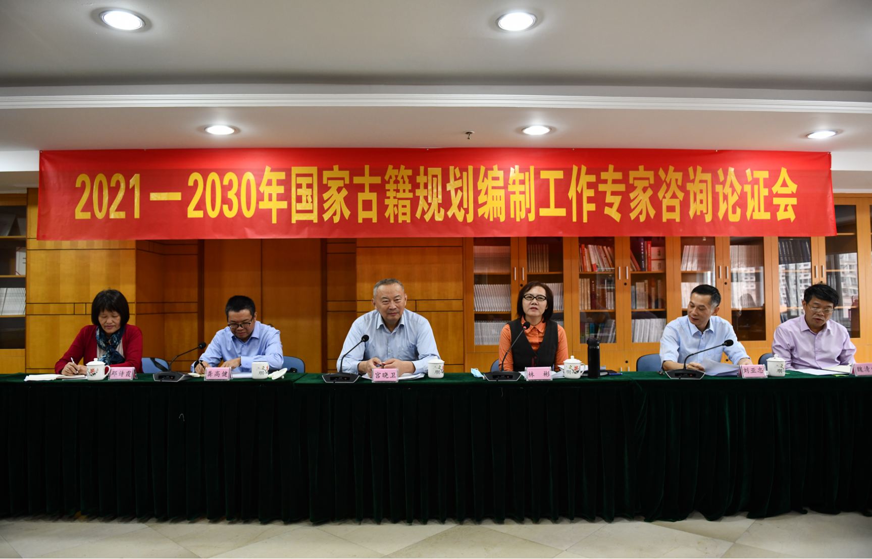 2021—2030年國家古籍規(guī)劃編制工作福建省專家咨詢論證會在福建人民出版社召開