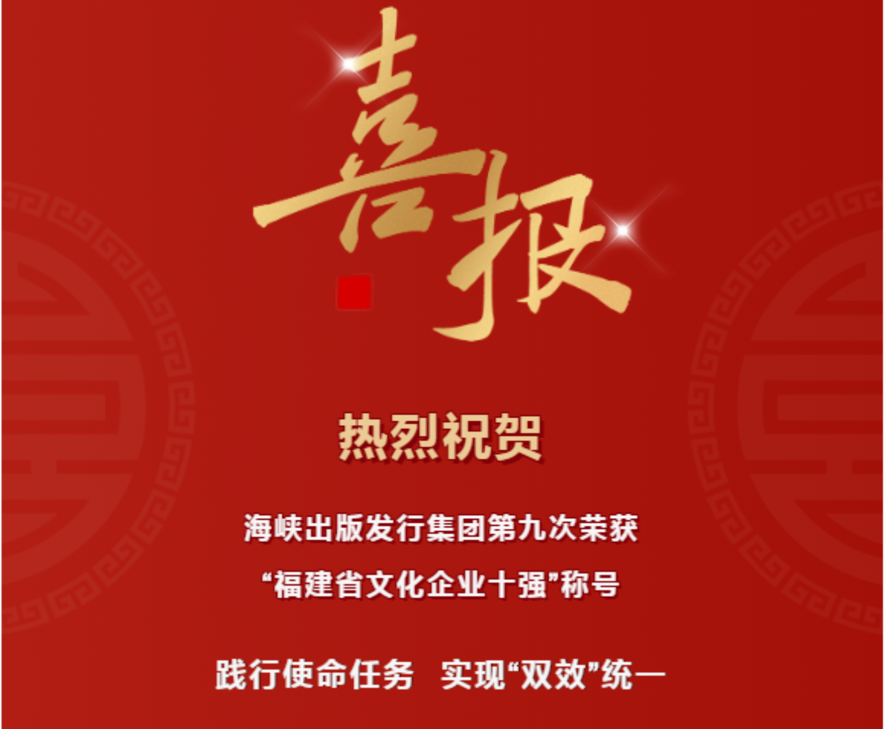 海峽出版發行集團第九次榮獲“福建省文化企業十強”稱號