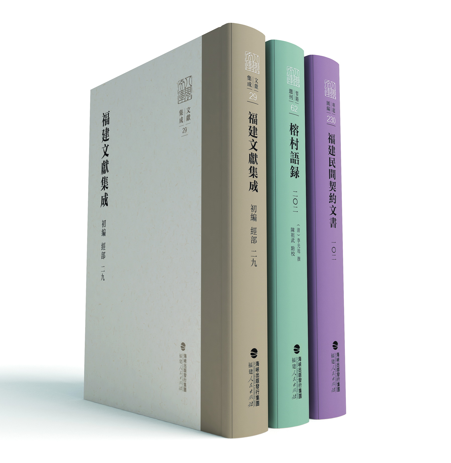 《八閩文庫》全媒體出版工程首批成果《福建文獻集成》初編200冊發布