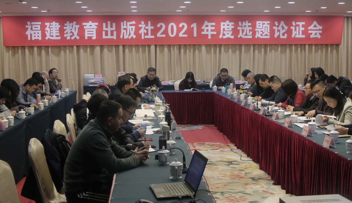 福建教育出版社召開2021年度選題論證大會