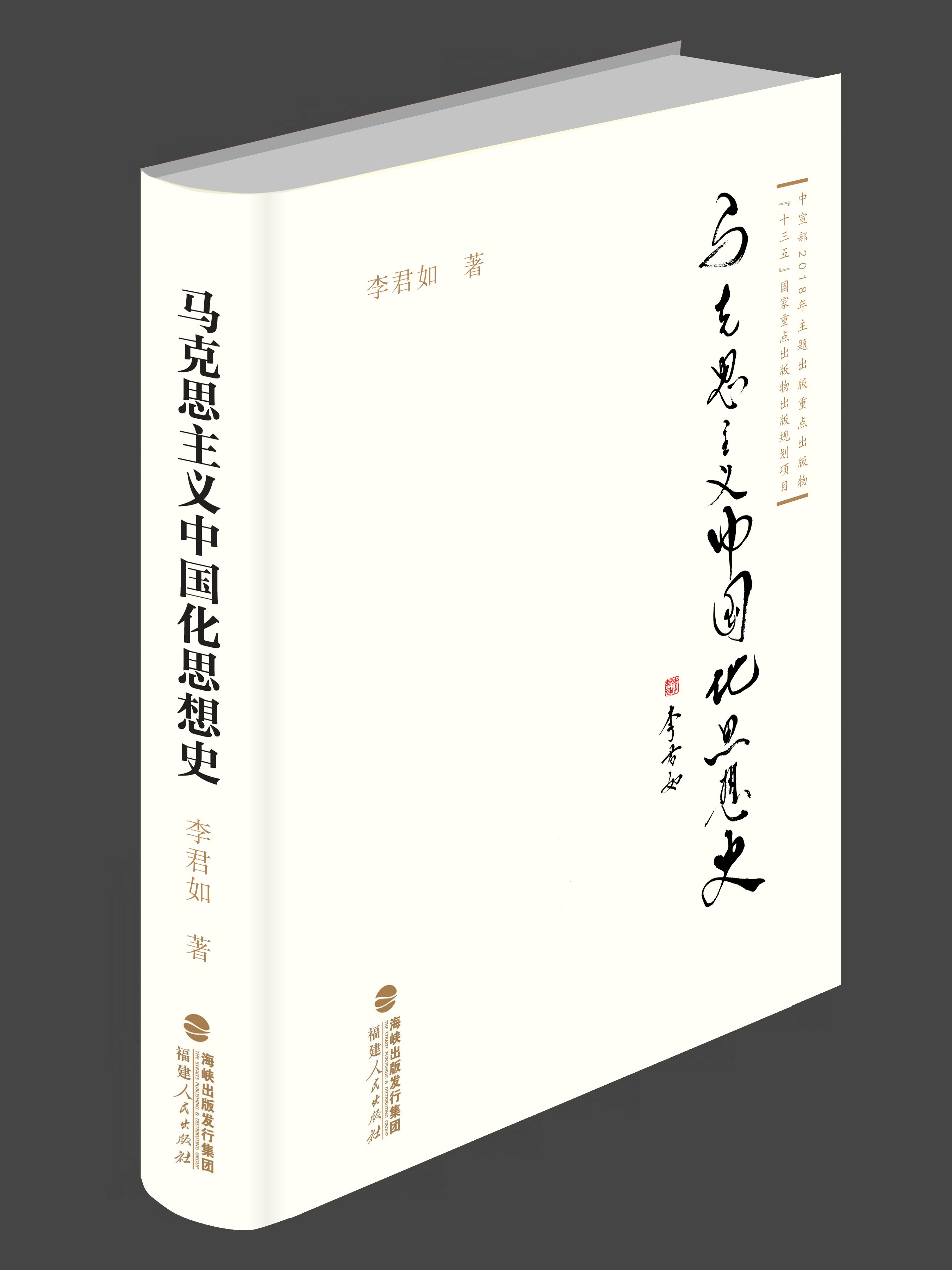 馬克思主義中國化思想史