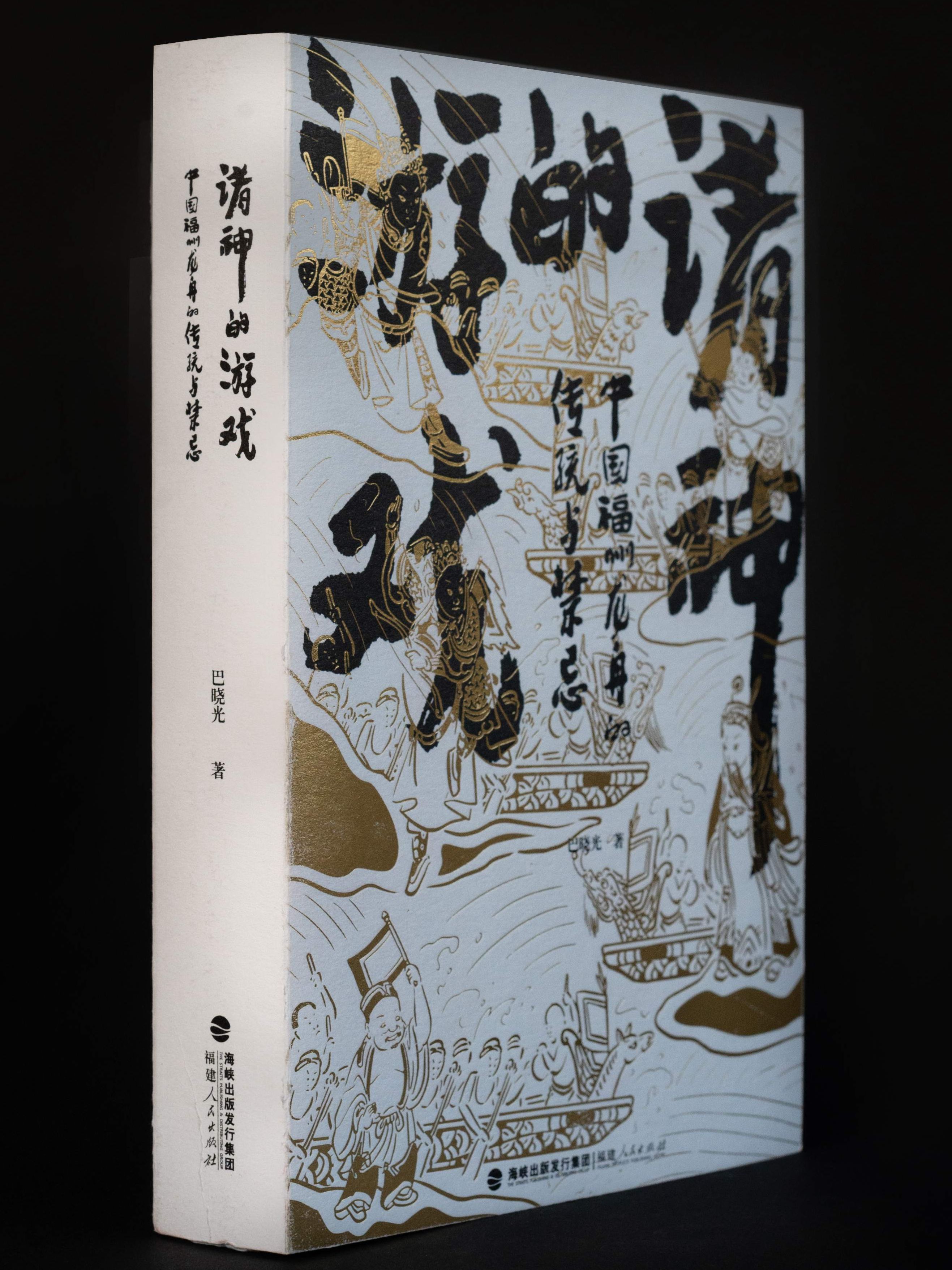 諸神的游戲——中國福州龍舟的傳統與禁忌