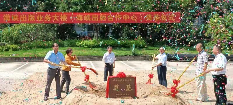 海峽出版業務大樓奠基儀式舉行