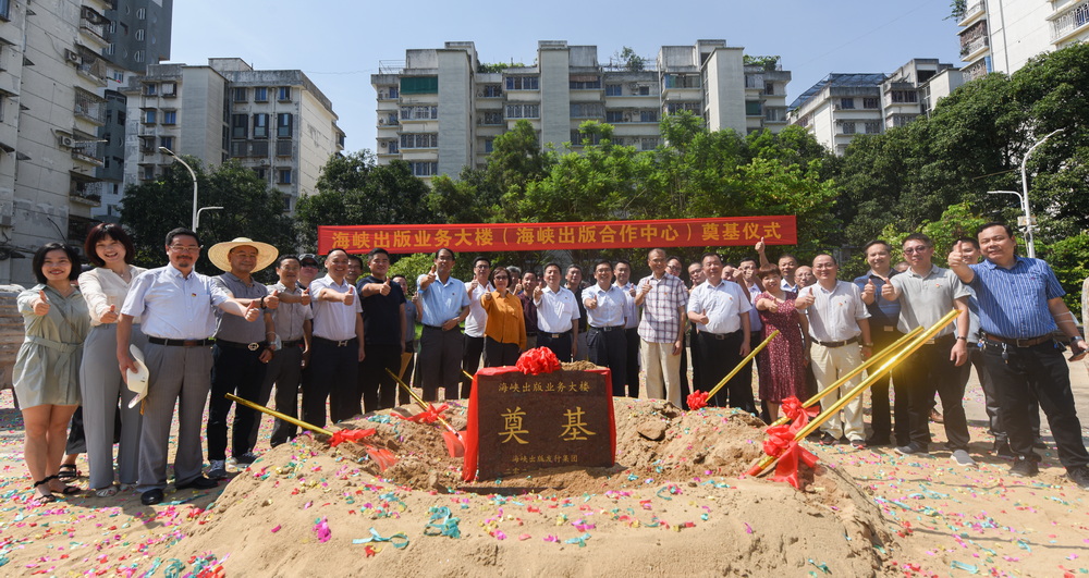 海峽出版業務大樓奠基儀式舉行