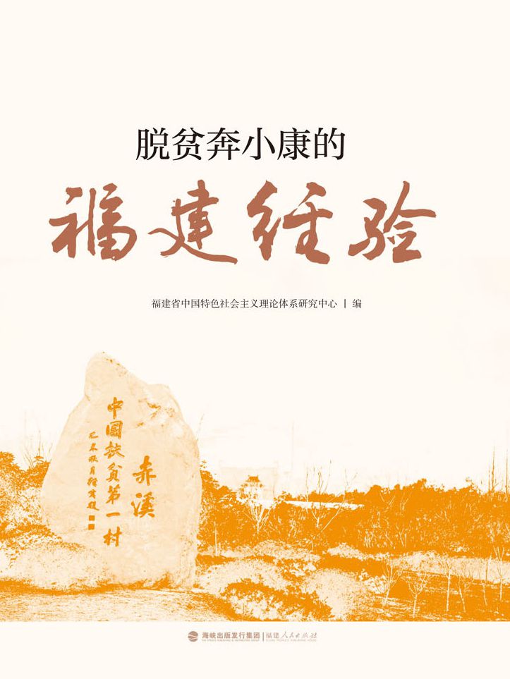 脫貧奔小康的福建經驗