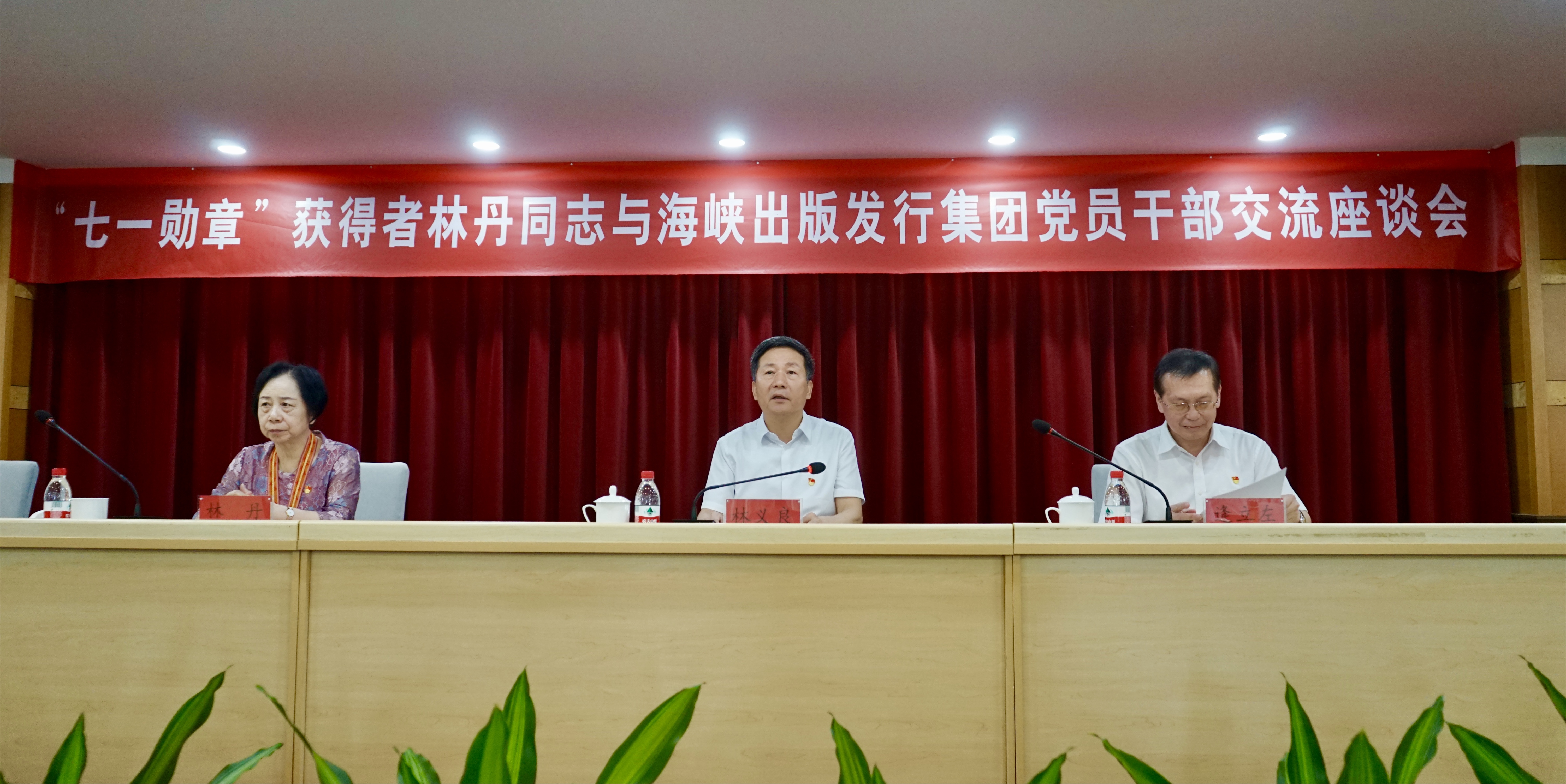 “七一勛章”獲得者林丹同志與海峽出版發行集團黨員干部交流座談