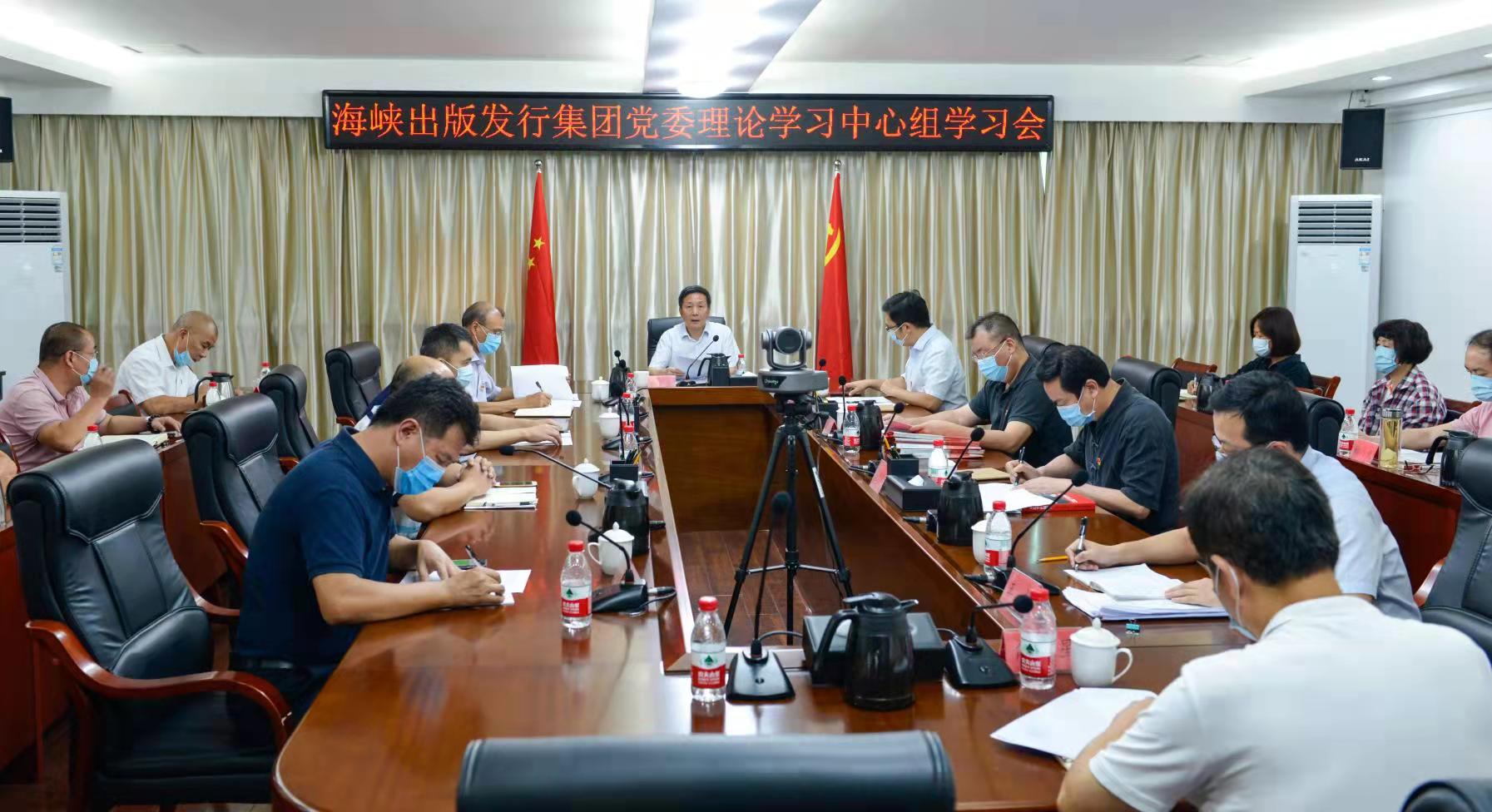 海峽出版發行集團黨委理論學習中心組深入學習貫徹習近平總書記“七一”重要講話精神