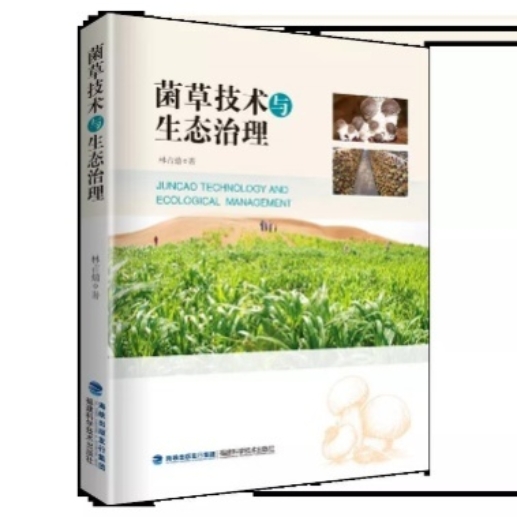 “菌草之父”林占熺教授攜多部專著出席第十七屆海峽兩岸圖書交易會(huì)