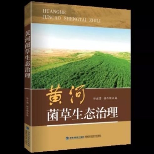 “菌草之父”林占熺教授攜多部專著出席第十七屆海峽兩岸圖書交易會(huì)