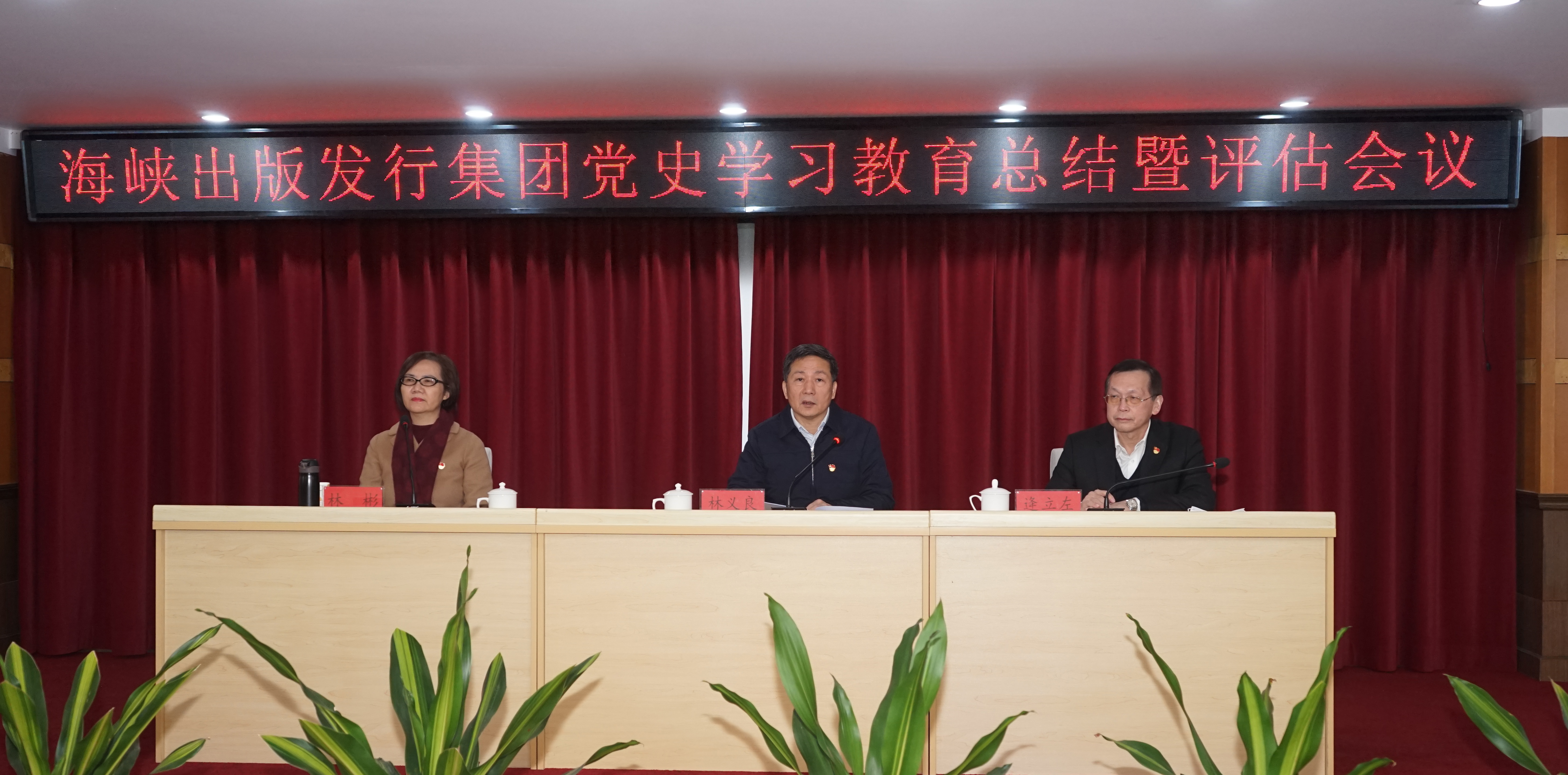 海峽出版發(fā)行集團(tuán)黨史學(xué)習(xí)教育總結(jié)暨評(píng)估會(huì)議召開