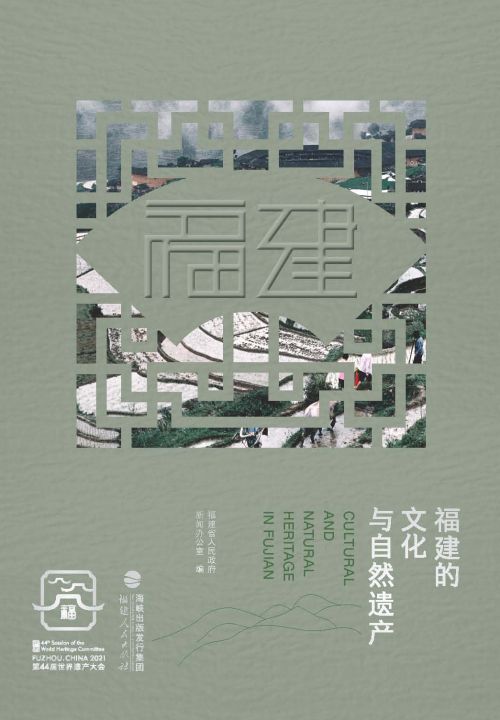 福建的文化與自然遺產