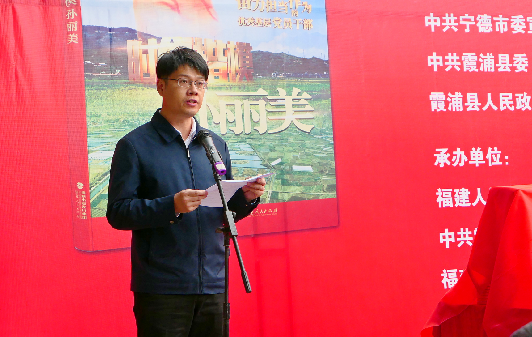 《時代楷模孫麗美》新書發布會在霞浦縣古縣村舉行