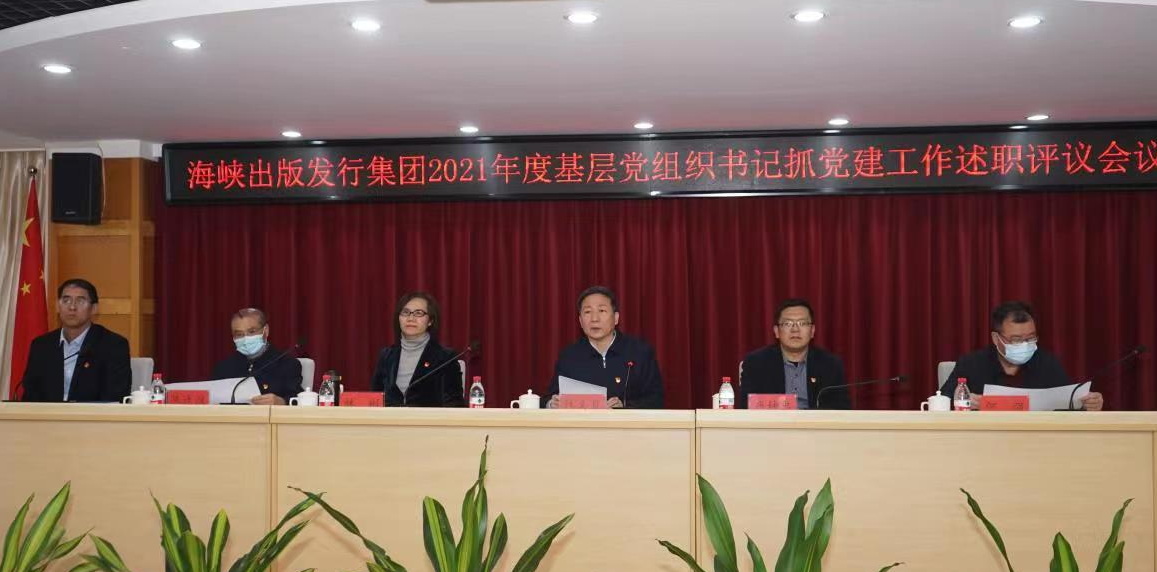 海峽出版發行集團召開2021年度基層黨組織書記抓黨建工作述職評議會議