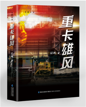 長篇小說《重卡雄風》研討會成功舉行