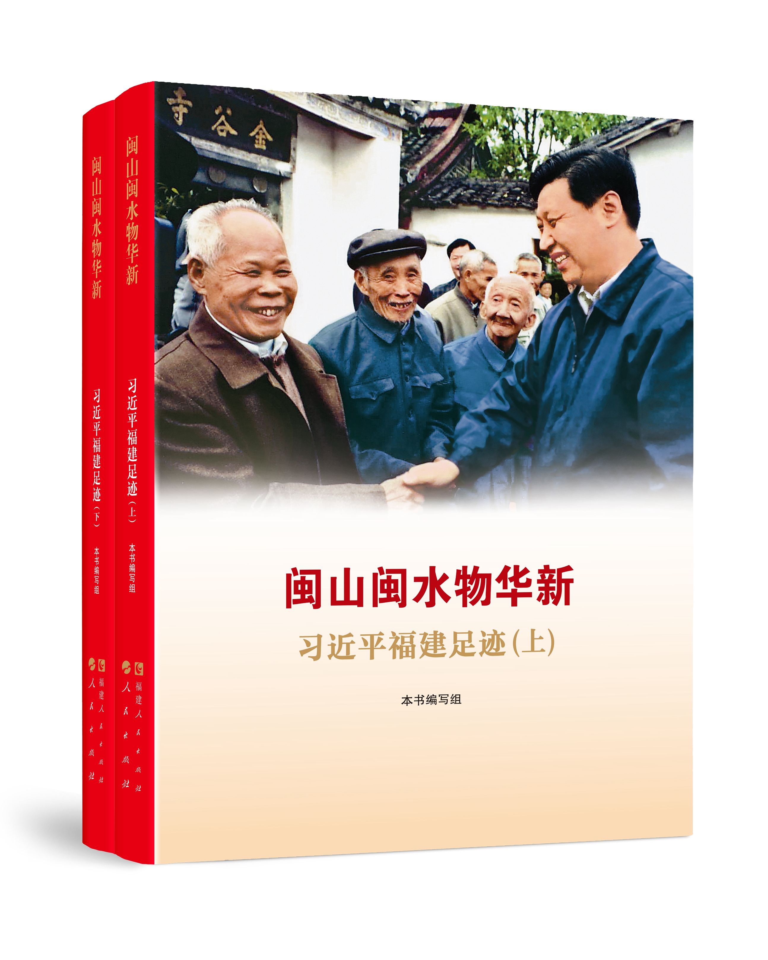 《閩山閩水物華新——習近平福建足跡》讀者見面會舉行
