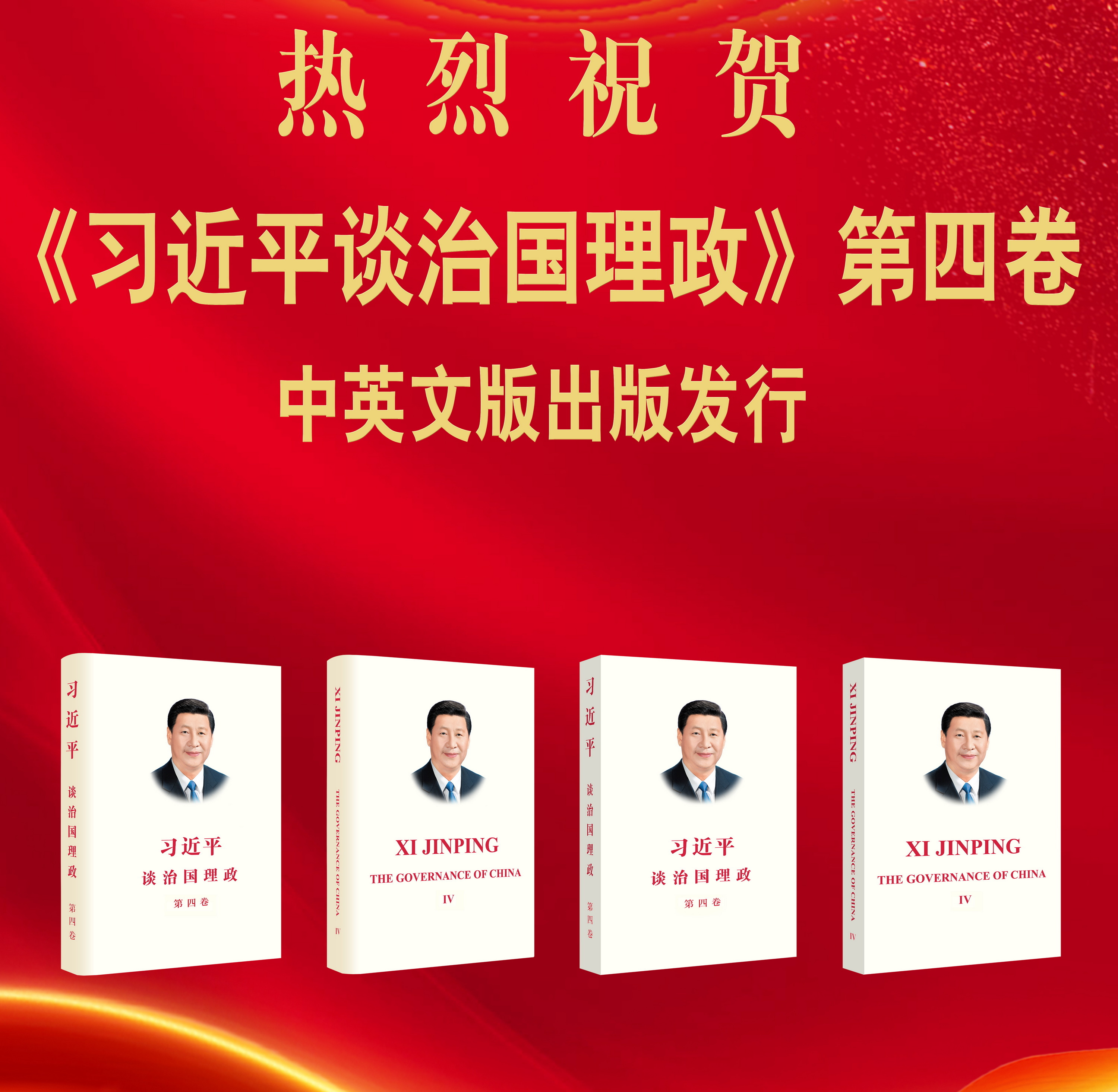 《習近平談治國理政》第四卷在福建發行 首批圖書已在全省新華書店同步上架