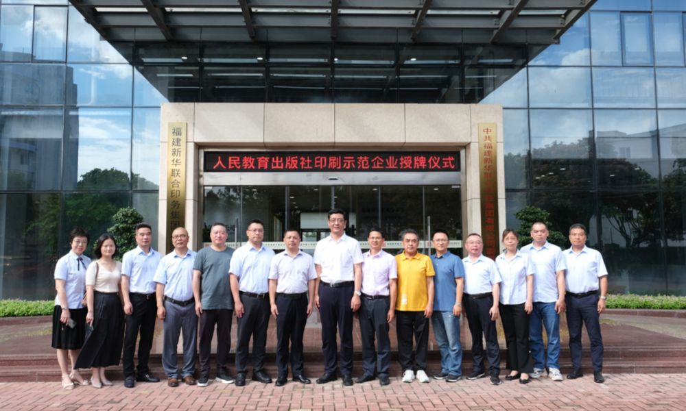 立足新起點,聚力再出發——福建新華聯合印務集團榮獲“人民教育出版社印刷示范企業”稱號