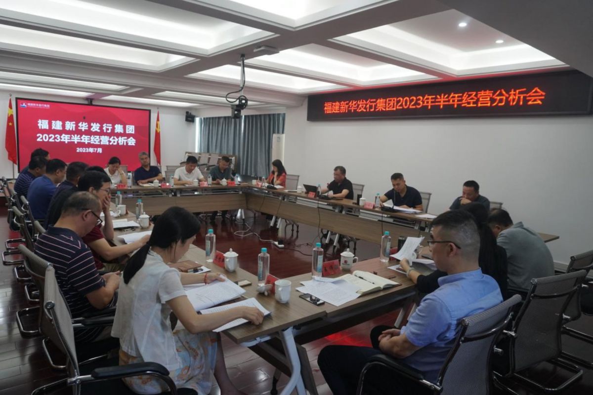 福建新華發(fā)行集團(tuán)召開2023年半年經(jīng)營分析會(802)