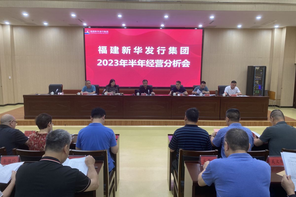 福建新華發(fā)行集團(tuán)召開2023年半年經(jīng)營分析會(802)