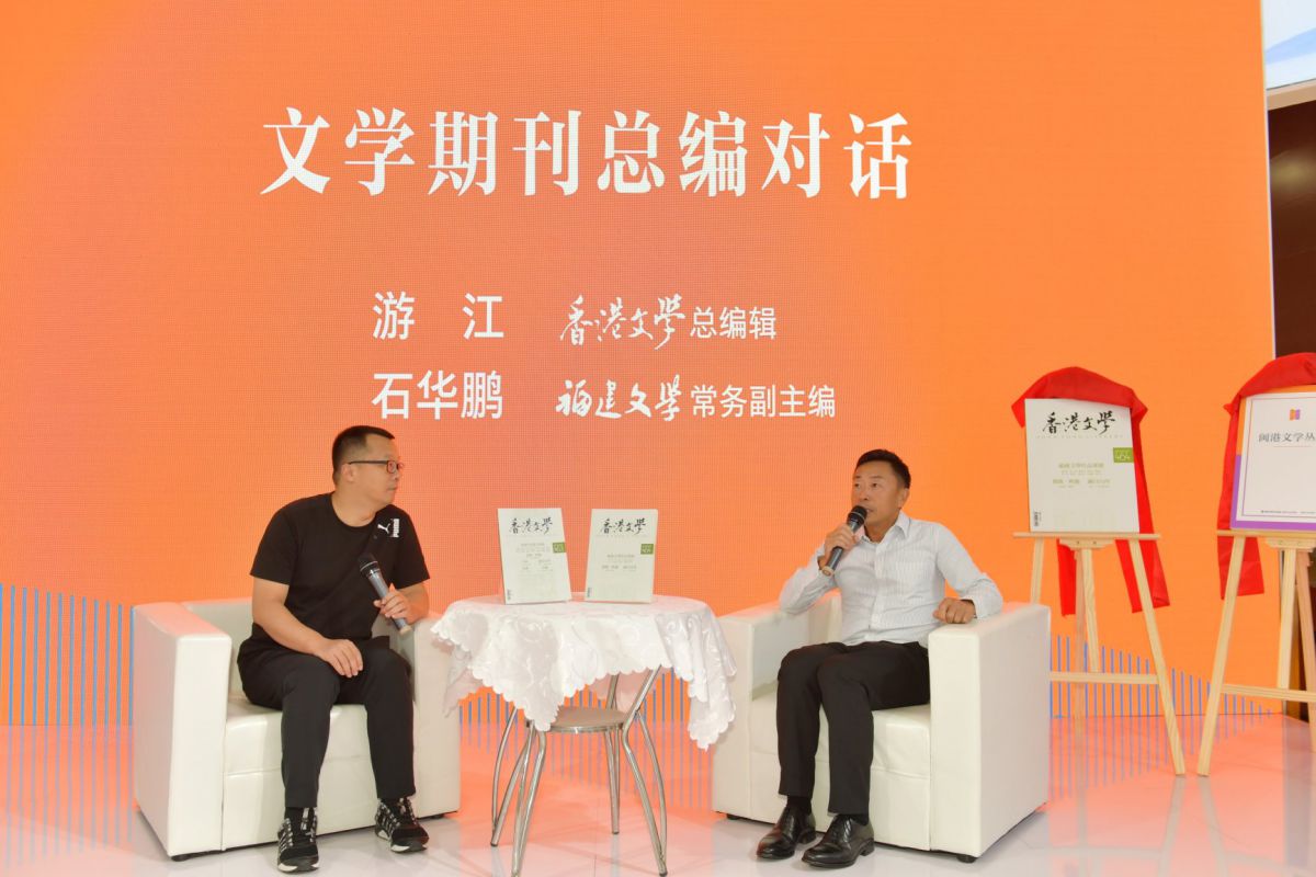 南國書香|海峽文藝出版社舉辦“文學(xué)走親——閩港文學(xué)交流”活動(dòng)(820)