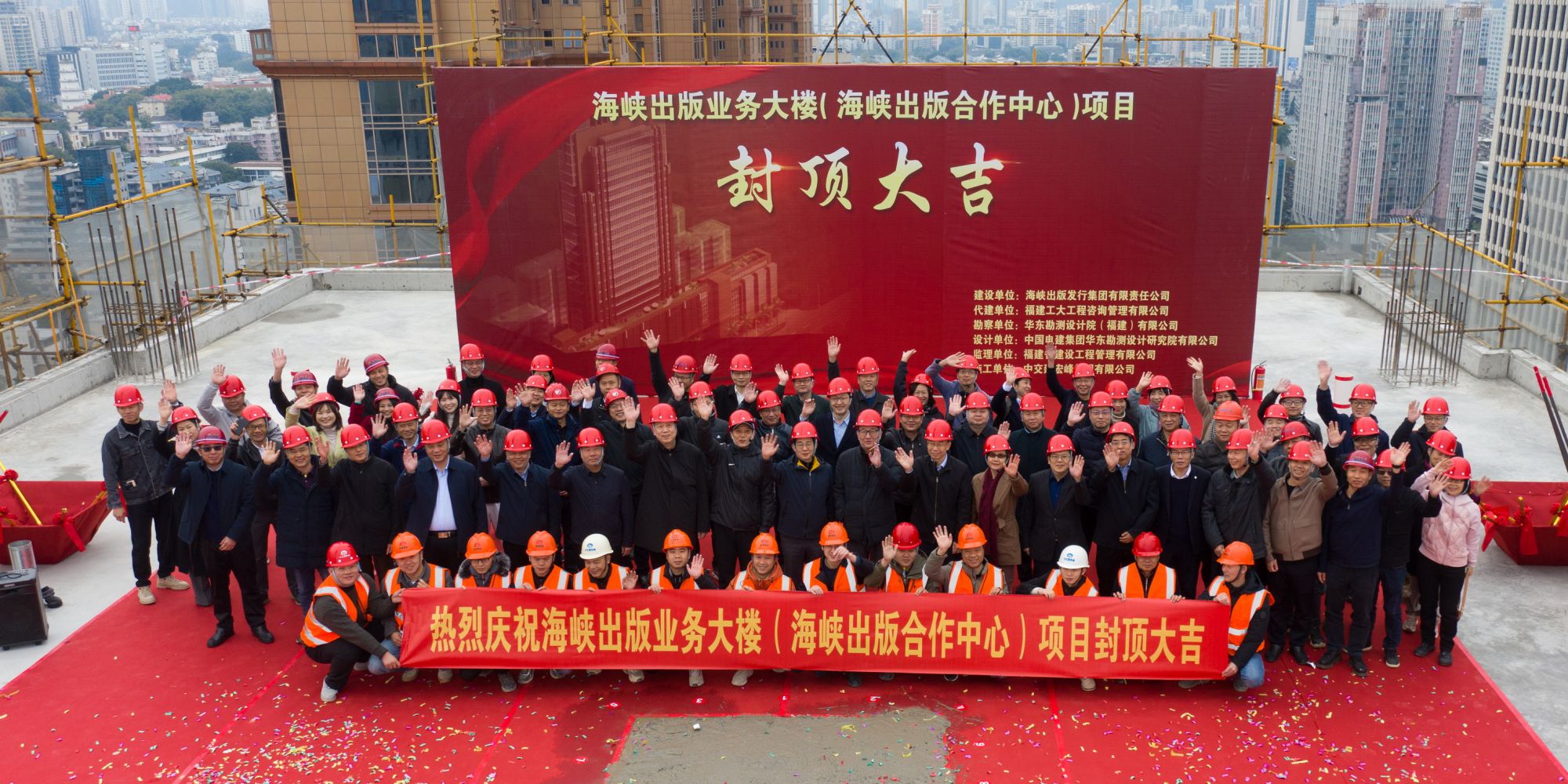 海峽出版業務大樓主體結構封頂儀式舉行