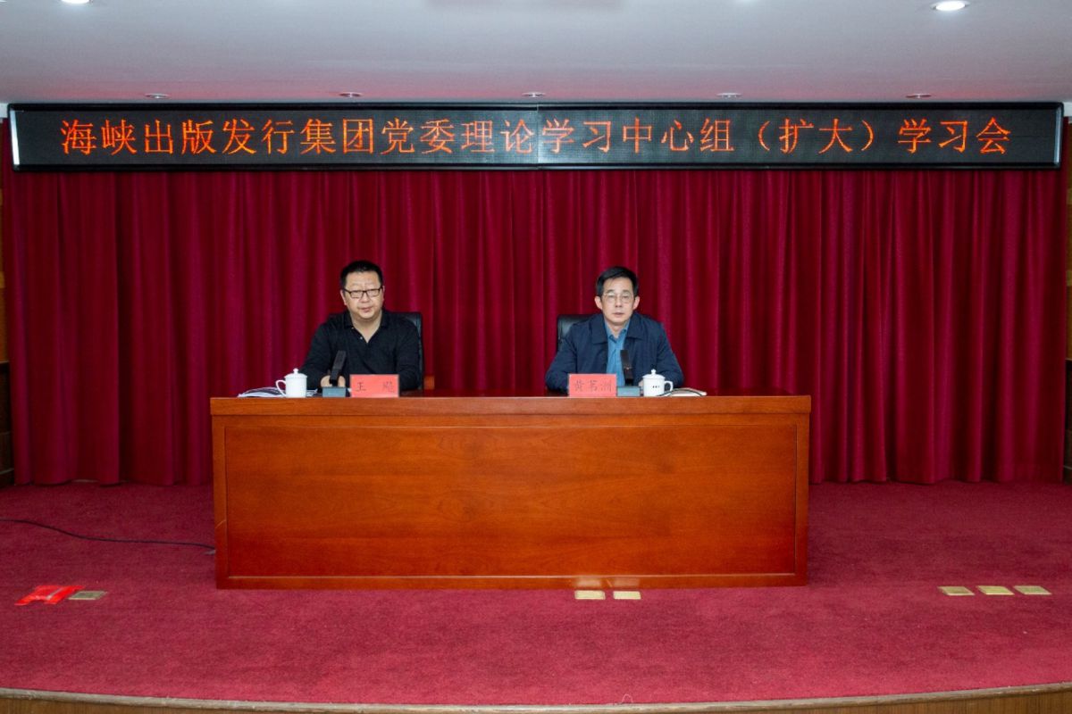 海峽出版發行集團黨委理論學習中心組專題學習“新質生產力視域下的出版融合發展”