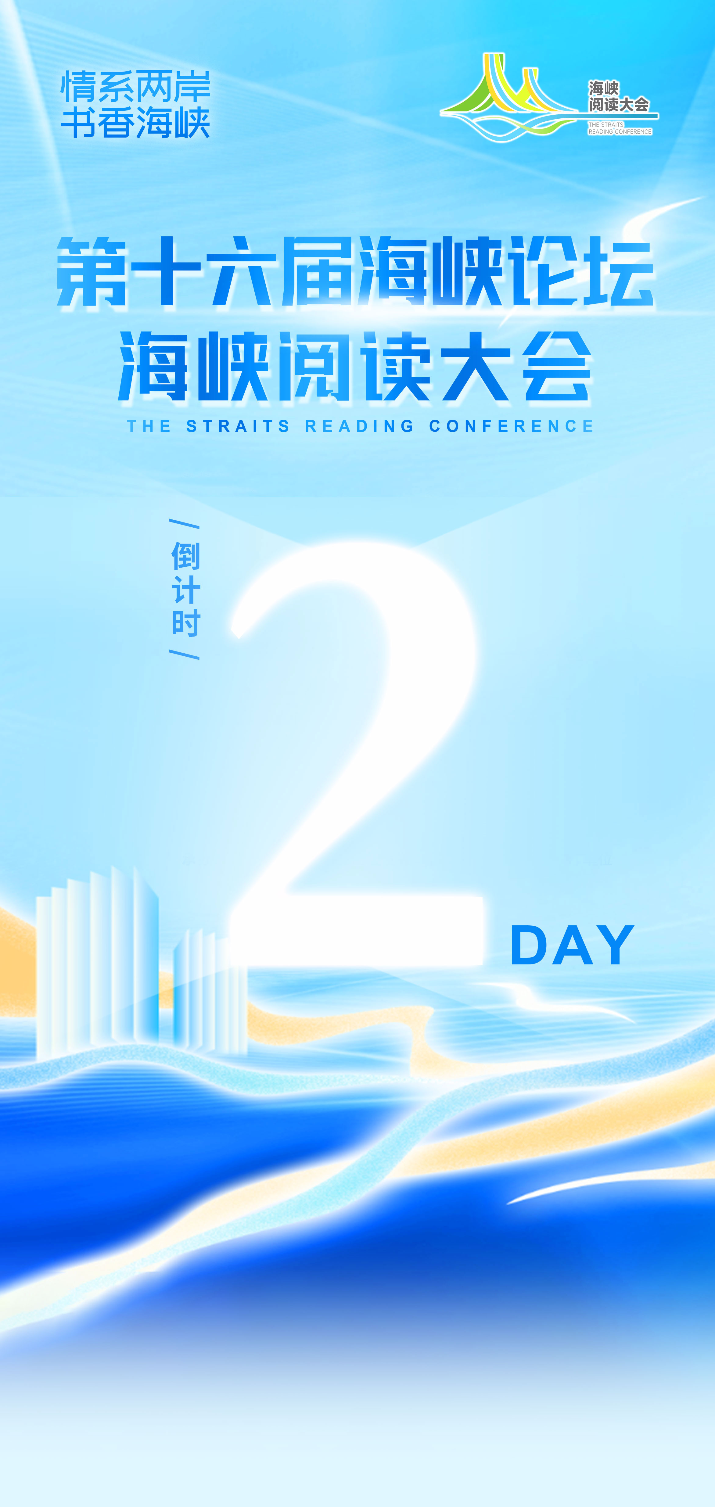 倒計時2天！第十六屆海峽論壇?海峽閱讀大會開幕在即（626）