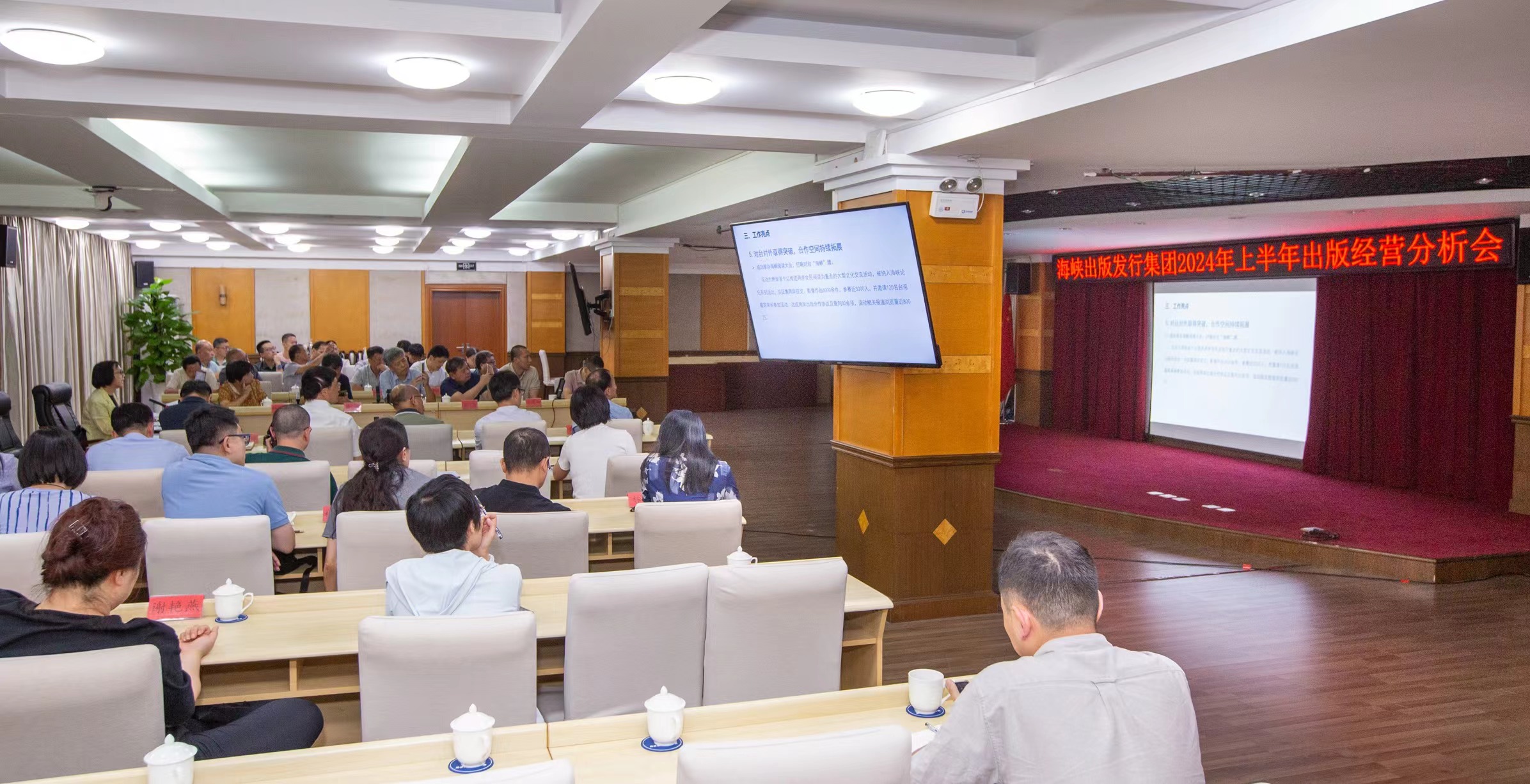 0730海峽出版發行集團召開2024年上半年出版經營分析會